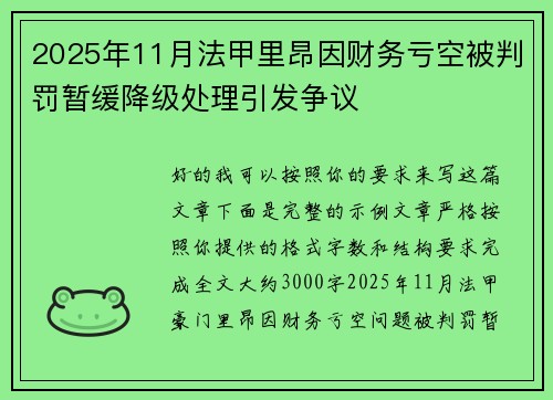 2025年11月法甲里昂因财务亏空被判罚暂缓降级处理引发争议 2025年11月法甲里昂因财务亏空被判罚暂缓降级处理引发争议