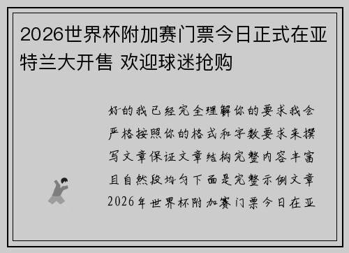 2026世界杯附加赛门票今日正式在亚特兰大开售 欢迎球迷抢购 2026世界杯附加赛门票今日正式在亚特兰大开售 欢迎球迷抢购