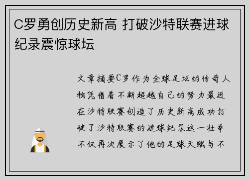 C罗勇创历史新高 打破沙特联赛进球纪录震惊球坛 C罗勇创历史新高 打破沙特联赛进球纪录震惊球坛