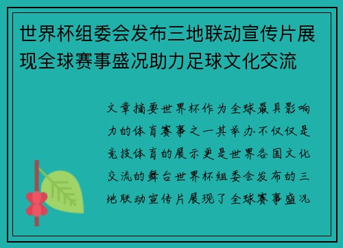 世界杯组委会发布三地联动宣传片展现全球赛事盛况助力足球文化交流 世界杯组委会发布三地联动宣传片展现全球赛事盛况助力足球文化交流