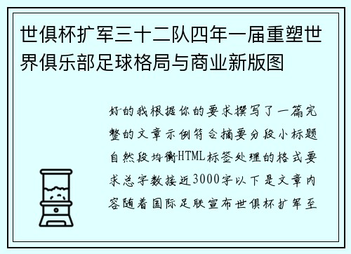世俱杯扩军三十二队四年一届重塑世界俱乐部足球格局与商业新版图 世俱杯扩军三十二队四年一届重塑世界俱乐部足球格局与商业新版图