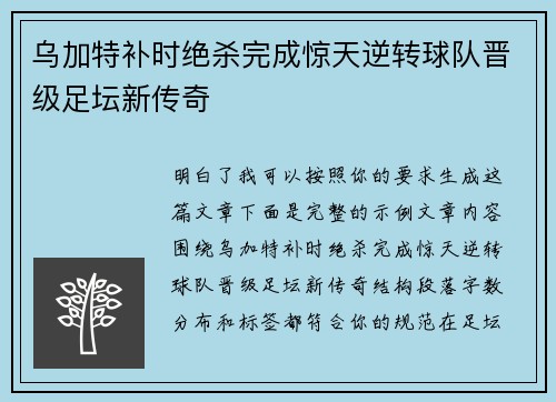 乌加特补时绝杀完成惊天逆转球队晋级足坛新传奇 乌加特补时绝杀完成惊天逆转球队晋级足坛新传奇