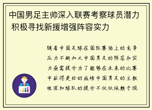 中国男足主帅深入联赛考察球员潜力 积极寻找新援增强阵容实力 中国男足主帅深入联赛考察球员潜力 积极寻找新援增强阵容实力