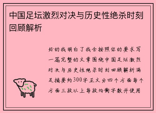 中国足坛激烈对决与历史性绝杀时刻回顾解析 中国足坛激烈对决与历史性绝杀时刻回顾解析