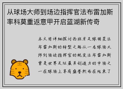 从球场大师到场边指挥官法布雷加斯率科莫重返意甲开启蓝湖新传奇