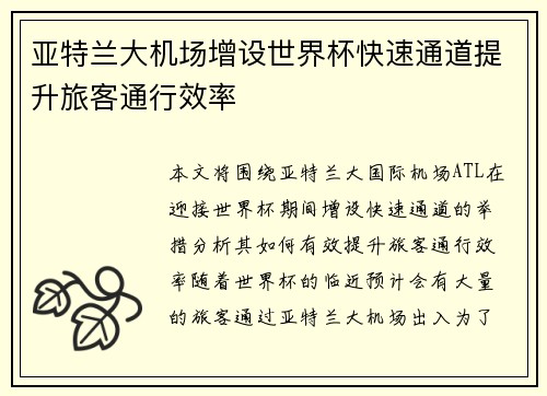 亚特兰大机场增设世界杯快速通道提升旅客通行效率 亚特兰大机场增设世界杯快速通道提升旅客通行效率