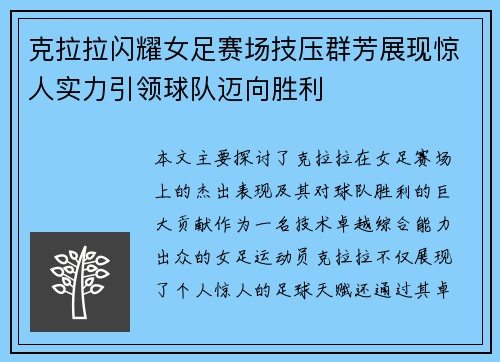 克拉拉闪耀女足赛场技压群芳展现惊人实力引领球队迈向胜利 克拉拉闪耀女足赛场技压群芳展现惊人实力引领球队迈向胜利