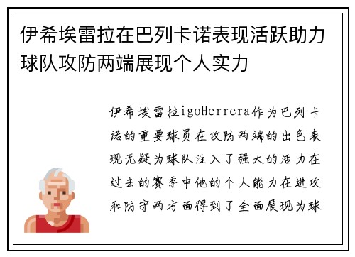 伊希埃雷拉在巴列卡诺表现活跃助力球队攻防两端展现个人实力 伊希埃雷拉在巴列卡诺表现活跃助力球队攻防两端展现个人实力