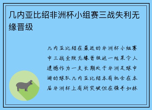 几内亚比绍非洲杯小组赛三战失利无缘晋级 几内亚比绍非洲杯小组赛三战失利无缘晋级