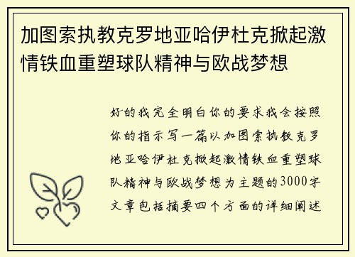 加图索执教克罗地亚哈伊杜克掀起激情铁血重塑球队精神与欧战梦想 加图索执教克罗地亚哈伊杜克掀起激情铁血重塑球队精神与欧战梦想