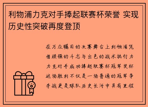 利物浦力克对手捧起联赛杯荣誉 实现历史性突破再度登顶