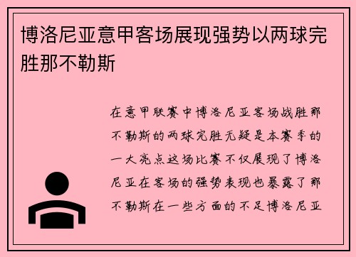 博洛尼亚意甲客场展现强势以两球完胜那不勒斯