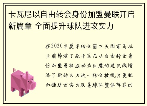 卡瓦尼以自由转会身份加盟曼联开启新篇章 全面提升球队进攻实力 卡瓦尼以自由转会身份加盟曼联开启新篇章 全面提升球队进攻实力