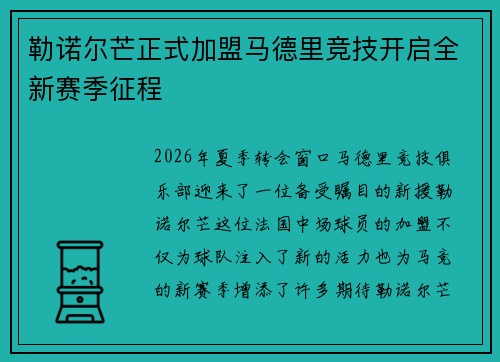 勒诺尔芒正式加盟马德里竞技开启全新赛季征程