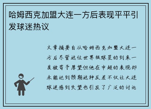 哈姆西克加盟大连一方后表现平平引发球迷热议
