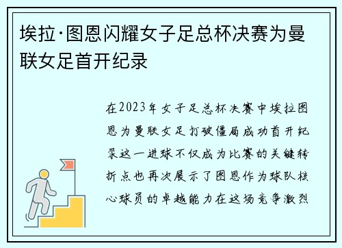 埃拉·图恩闪耀女子足总杯决赛为曼联女足首开纪录
