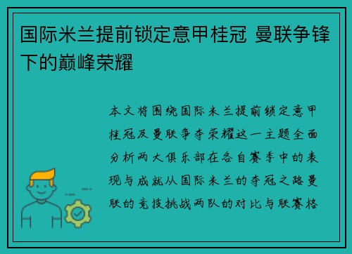 国际米兰提前锁定意甲桂冠 曼联争锋下的巅峰荣耀 国际米兰提前锁定意甲桂冠 曼联争锋下的巅峰荣耀