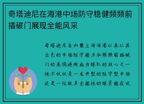 奇塔迪尼在海港中场防守稳健频频前插破门展现全能风采