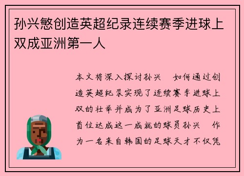 孙兴慜创造英超纪录连续赛季进球上双成亚洲第一人 孙兴慜创造英超纪录连续赛季进球上双成亚洲第一人