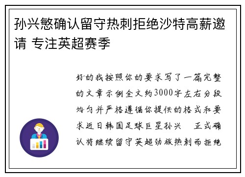 孙兴慜确认留守热刺拒绝沙特高薪邀请 专注英超赛季