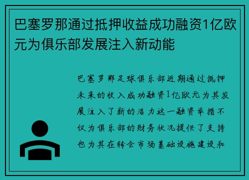 巴塞罗那通过抵押收益成功融资1亿欧元为俱乐部发展注入新动能 巴塞罗那通过抵押收益成功融资1亿欧元为俱乐部发展注入新动能