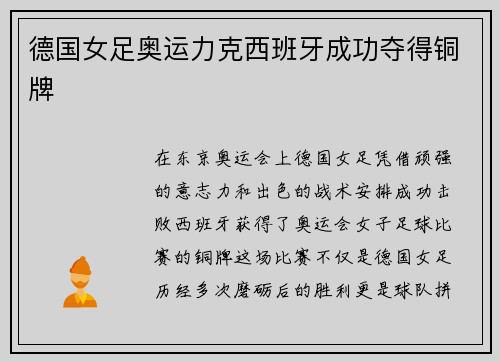 德国女足奥运力克西班牙成功夺得铜牌 德国女足奥运力克西班牙成功夺得铜牌