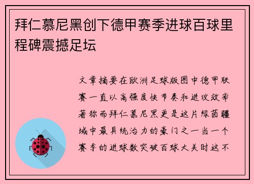 拜仁慕尼黑创下德甲赛季进球百球里程碑震撼足坛 拜仁慕尼黑创下德甲赛季进球百球里程碑震撼足坛