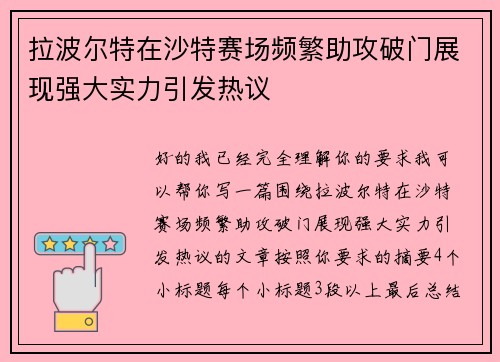 拉波尔特在沙特赛场频繁助攻破门展现强大实力引发热议 拉波尔特在沙特赛场频繁助攻破门展现强大实力引发热议