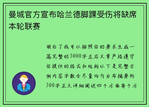 曼城官方宣布哈兰德脚踝受伤将缺席本轮联赛