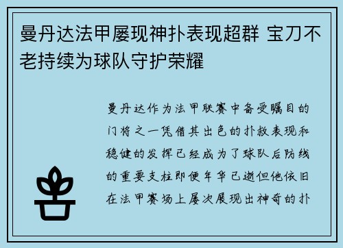 曼丹达法甲屡现神扑表现超群 宝刀不老持续为球队守护荣耀 曼丹达法甲屡现神扑表现超群 宝刀不老持续为球队守护荣耀