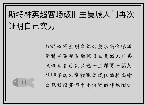 斯特林英超客场破旧主曼城大门再次证明自己实力