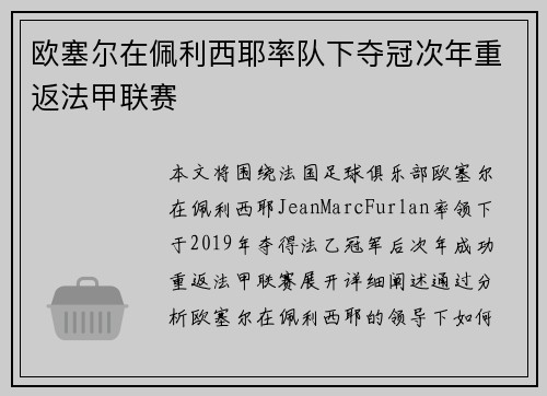 欧塞尔在佩利西耶率队下夺冠次年重返法甲联赛 欧塞尔在佩利西耶率队下夺冠次年重返法甲联赛