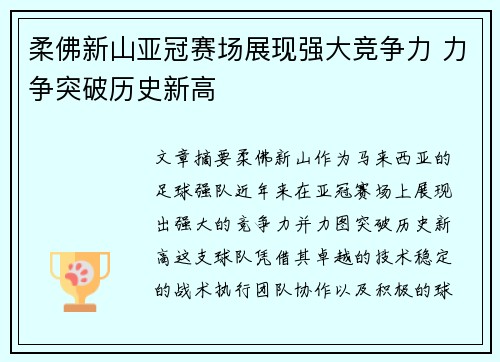 柔佛新山亚冠赛场展现强大竞争力 力争突破历史新高