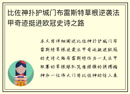 比佐神扑护城门布雷斯特草根逆袭法甲奇迹挺进欧冠史诗之路 比佐神扑护城门布雷斯特草根逆袭法甲奇迹挺进欧冠史诗之路