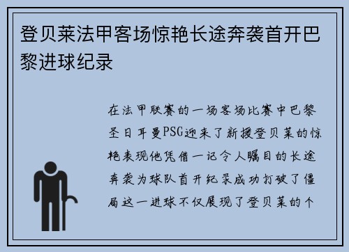 登贝莱法甲客场惊艳长途奔袭首开巴黎进球纪录 登贝莱法甲客场惊艳长途奔袭首开巴黎进球纪录