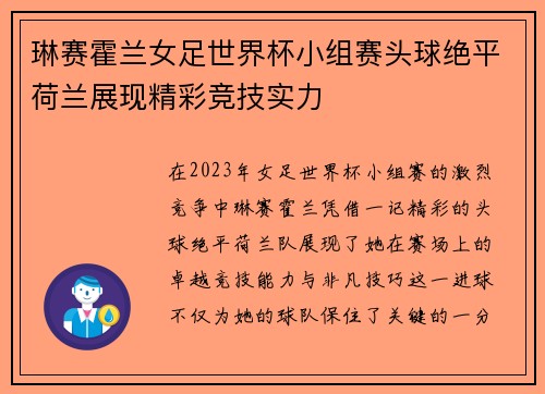 琳赛霍兰女足世界杯小组赛头球绝平荷兰展现精彩竞技实力 琳赛霍兰女足世界杯小组赛头球绝平荷兰展现精彩竞技实力
