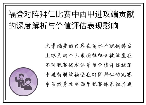 福登对阵拜仁比赛中西甲进攻端贡献的深度解析与价值评估表现影响