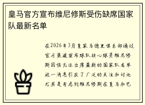 皇马官方宣布维尼修斯受伤缺席国家队最新名单 皇马官方宣布维尼修斯受伤缺席国家队最新名单