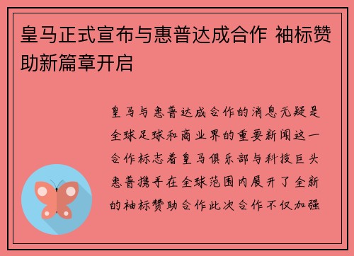 皇马正式宣布与惠普达成合作 袖标赞助新篇章开启