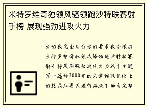 米特罗维奇独领风骚领跑沙特联赛射手榜 展现强劲进攻火力 米特罗维奇独领风骚领跑沙特联赛射手榜 展现强劲进攻火力