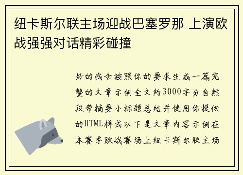纽卡斯尔联主场迎战巴塞罗那 上演欧战强强对话精彩碰撞 纽卡斯尔联主场迎战巴塞罗那 上演欧战强强对话精彩碰撞