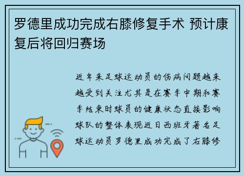 罗德里成功完成右膝修复手术 预计康复后将回归赛场