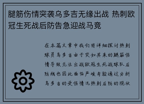 腿筋伤情突袭乌多吉无缘出战 热刺欧冠生死战后防告急迎战马竞 腿筋伤情突袭乌多吉无缘出战 热刺欧冠生死战后防告急迎战马竞