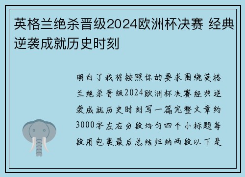英格兰绝杀晋级2024欧洲杯决赛 经典逆袭成就历史时刻