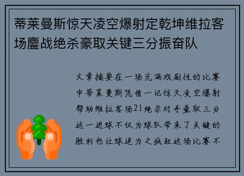 蒂莱曼斯惊天凌空爆射定乾坤维拉客场鏖战绝杀豪取关键三分振奋队