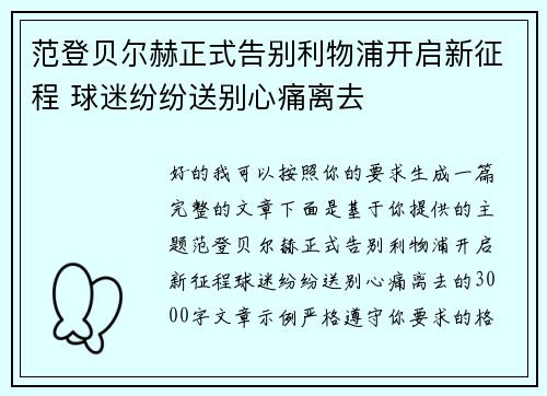 范登贝尔赫正式告别利物浦开启新征程 球迷纷纷送别心痛离去 范登贝尔赫正式告别利物浦开启新征程 球迷纷纷送别心痛离去