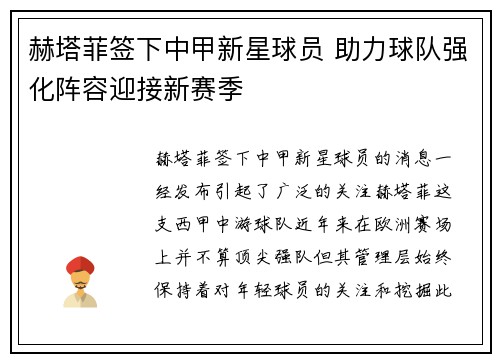 赫塔菲签下中甲新星球员 助力球队强化阵容迎接新赛季