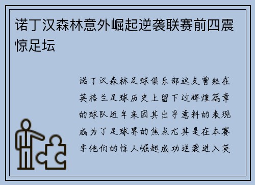 诺丁汉森林意外崛起逆袭联赛前四震惊足坛 诺丁汉森林意外崛起逆袭联赛前四震惊足坛
