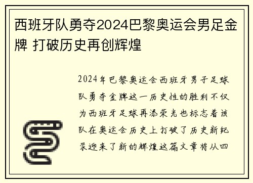 西班牙队勇夺2024巴黎奥运会男足金牌 打破历史再创辉煌 西班牙队勇夺2024巴黎奥运会男足金牌 打破历史再创辉煌