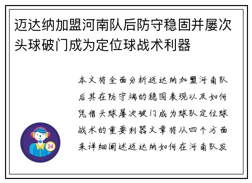 迈达纳加盟河南队后防守稳固并屡次头球破门成为定位球战术利器